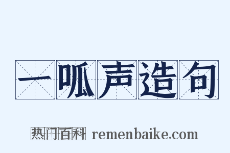 一呱声造句是什么意思的图片